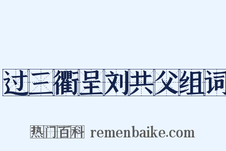 过三衢呈刘共父组词是什么意思的图片